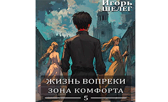 Зона комфорта