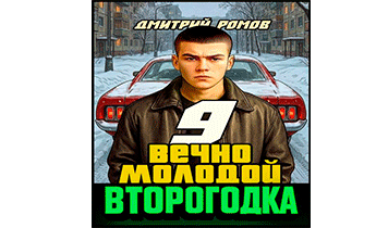 Вечно молодой
