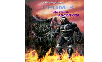 Достичь Абсолюта
