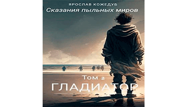 Сказания пыльных миров. Том 2. Гладиатор