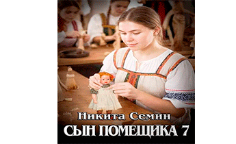Сын помещика 7