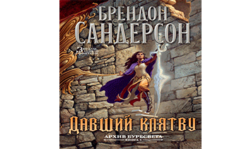 Давший клятву
