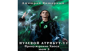 Пробуждение Хаоса. Том 3
