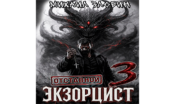 Отставной экзорцист 3