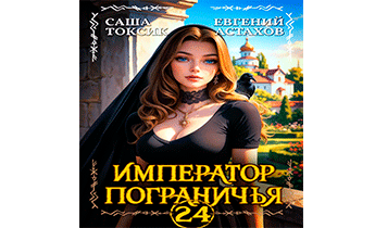 Император Пограничья 24