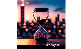 5 секунд…