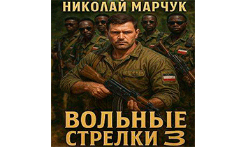 Вольные стрелки 3