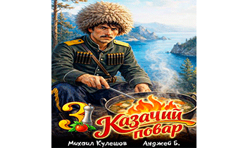 Казачий повар. Том 3