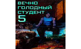 Вечно голодный студент 5