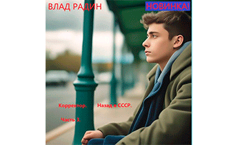 Корректор. Назад в СССР. Часть 3
