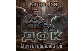 Мечты "сбываются…"