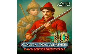 Расцвет империи