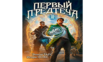 Первый Предтеча III
