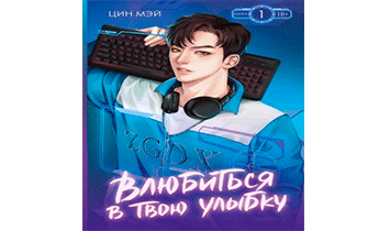 Влюбиться в твою улыбку. Книга 1