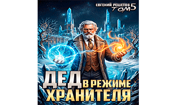 Дед в режиме хранителя