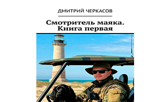 Смотритель маяка. Книга первая