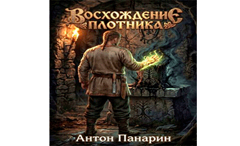Восхождение плотника. Том 4