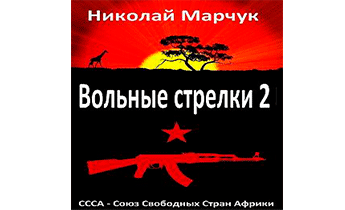 Вольные стрелки 2