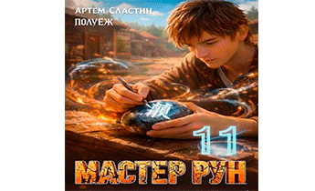 Мастер Рун. Книга 11