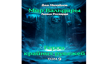 ГКР-9: Сердце Забытых Земель