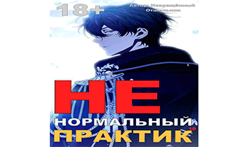 Ненормальный практик 10