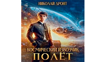 Полет