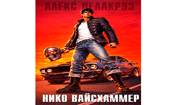 Нико Вайсхаммер