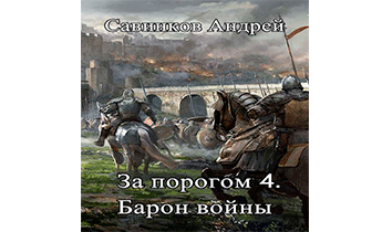 Барон войны