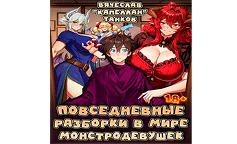 Повседневные разборки в мире монстродевушек