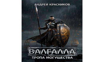Тропа могущества