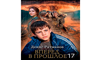 Вперед в прошлое 17