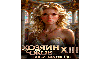 Хозяин Оков XIII