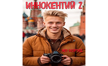 Иннокентий 2
