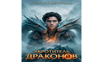 Укротитель Драконов 3
