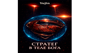 Стратег в теле бога
