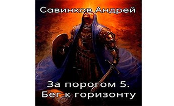 Бег к горизонту