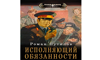 Исполняющий обязанности