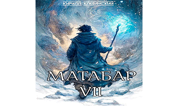 Матабар VII