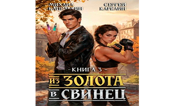Из золота в свинец 3