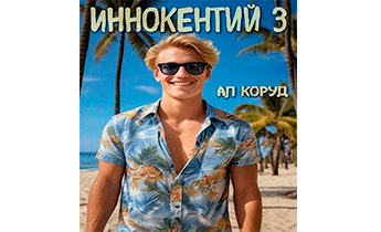 Иннокентий 3