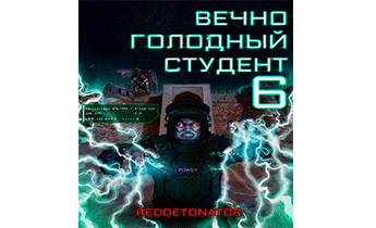 Вечно голодный студент 6