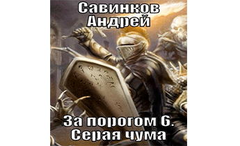 Серая чума
