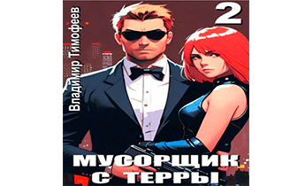 Мусорщик с Терры 2