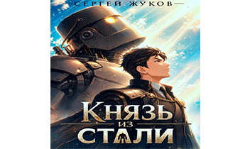 Князь из стали