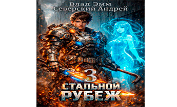 Стальной Рубеж 3
