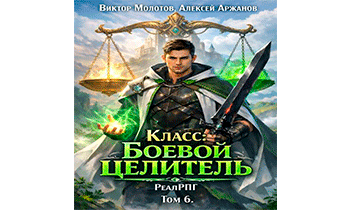 Класс: Боевой целитель. Том 6