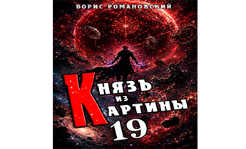 Князь из картины. Том 19