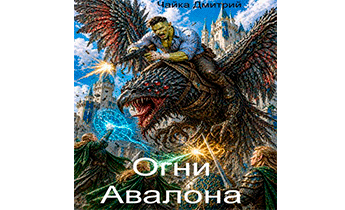 Огни Авалона