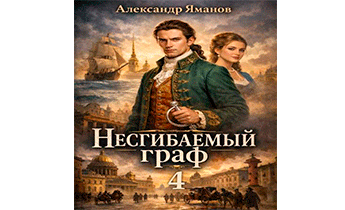 Несгибаемый граф 4