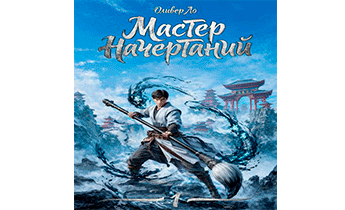 Мастер Начертаний